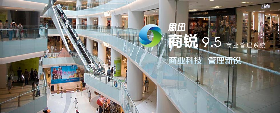 商銳 9.5 商業(yè)管理系統(tǒng) 商銳 9.5 商業(yè)管理系統(tǒng)